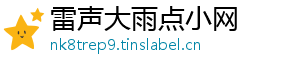 雷声大雨点小网